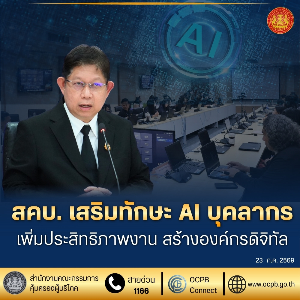 สคบ. เสริมทักษะ AI บุคลากร เพิ่มประสิทธิภาพงาน สร้างองค์กรดิจิทัล