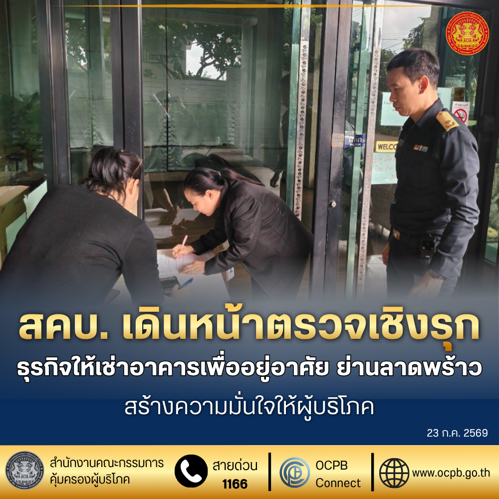 สคบ. เดินหน้าตรวจเชิงรุก
ธุรกิจให้เช่าอาคารเพื่ออยู่อาศัย ย่านลาดพร้าว สร้างความมั่นใจให้ผู้บริโภค
