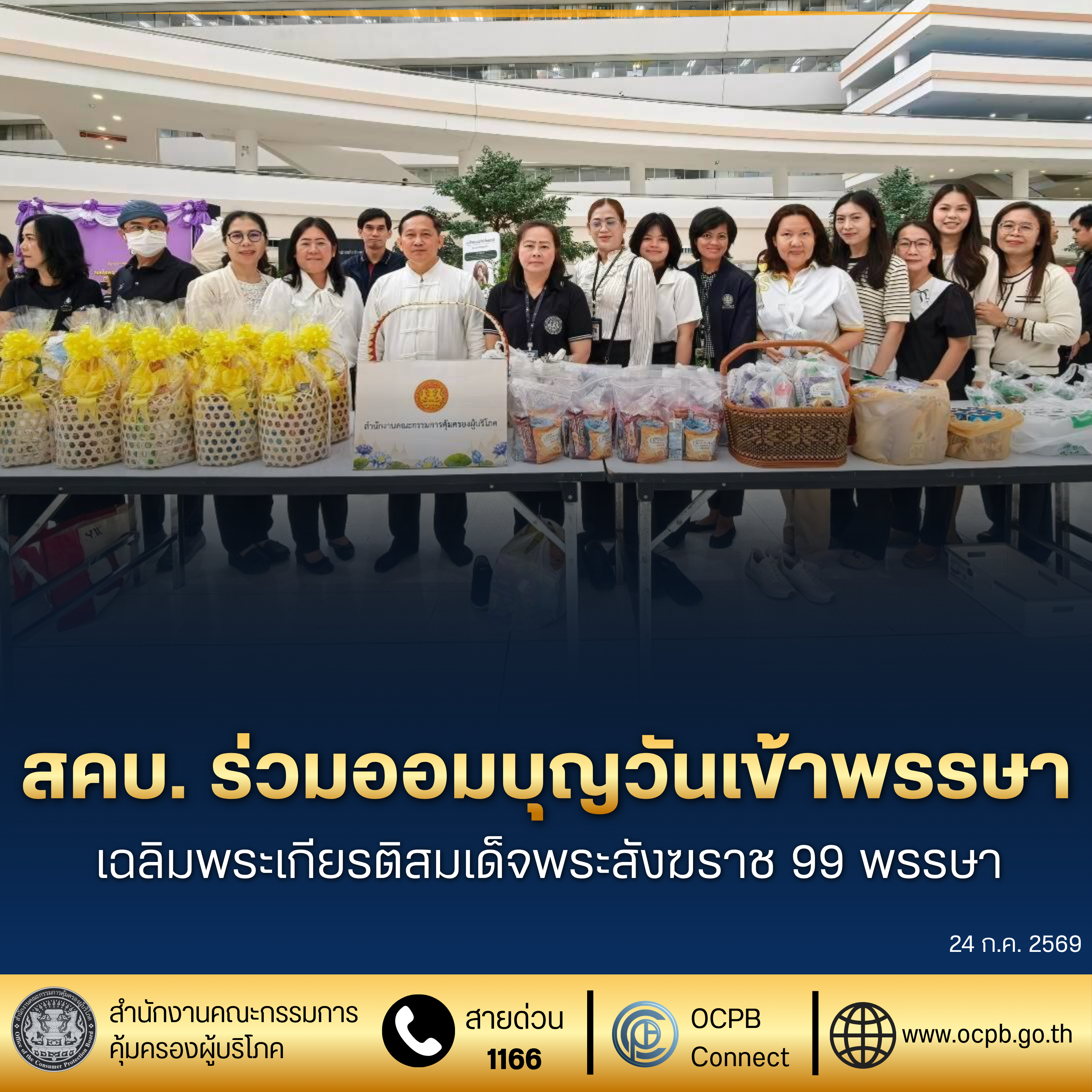 สคบ. ร่วมออมบุญวันเข้าพรรษา เฉลิมพระเกียรติสมเด็จพระสังฆราช 99 พรรษา