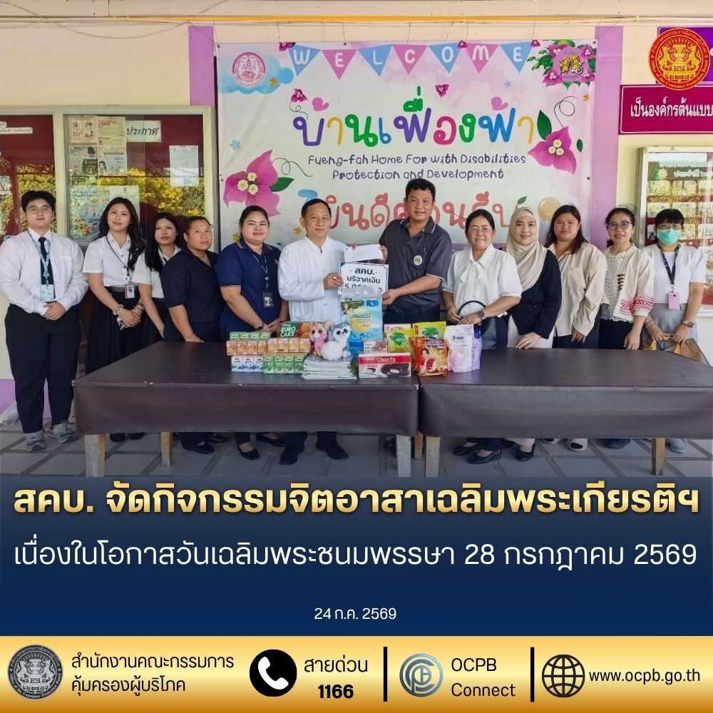 สคบ. จัดกิจกรรมจิตอาสาเฉลิมพระเกียรติฯ เนื่องในโอกาสวันเฉลิมพระชนมพรรษา 28 กรกฎาคม 2569