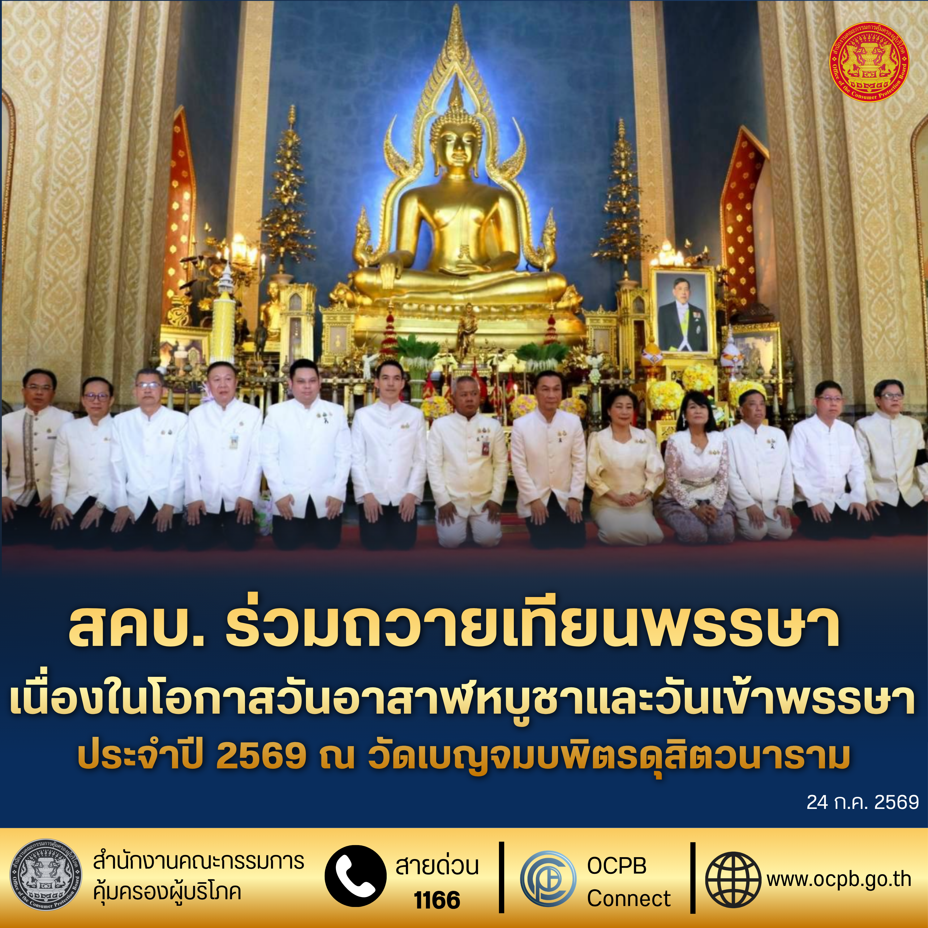 สคบ. ร่วมถวายเทียนพรรษา เนื่องในโอกาสวันอาสาฬหบูชาและวันเข้าพรรษา ประจำปี 2569 ณ วัดเบญจมบพิตรดุสิตวนาราม