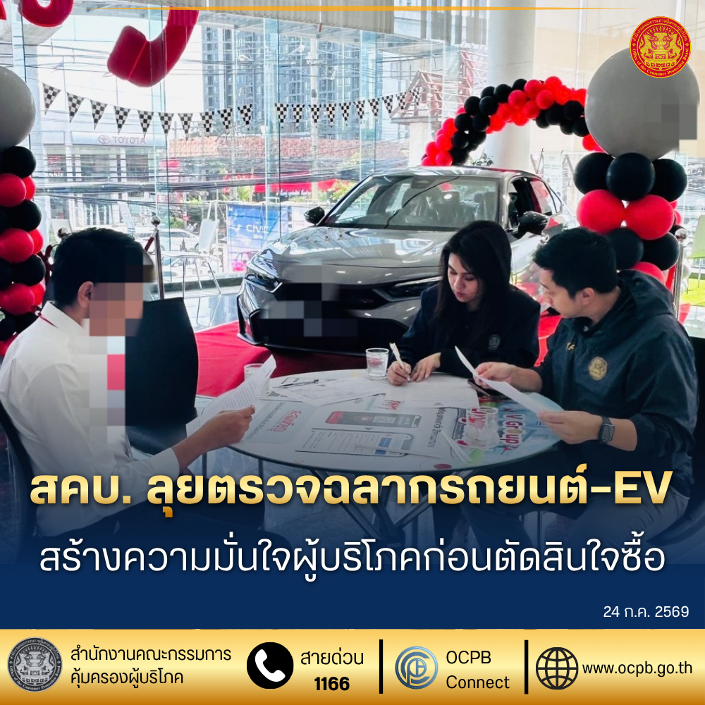 สคบ. ลุยตรวจฉลากรถยนต์–EV สร้างความมั่นใจผู้บริโภคก่อนตัดสินใจซื้อ