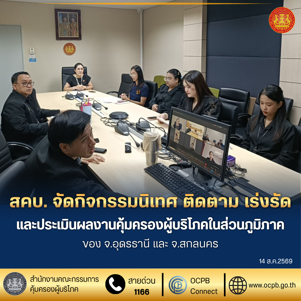สคบ. จัดกิจกรรมนิเทศ ติดตาม เร่งรัด และประเมินผลงานคุ้มครองผู้บริโภคในส่วนภูมิภาคของ จ.อุดรธานี และ จ.สกลนคร