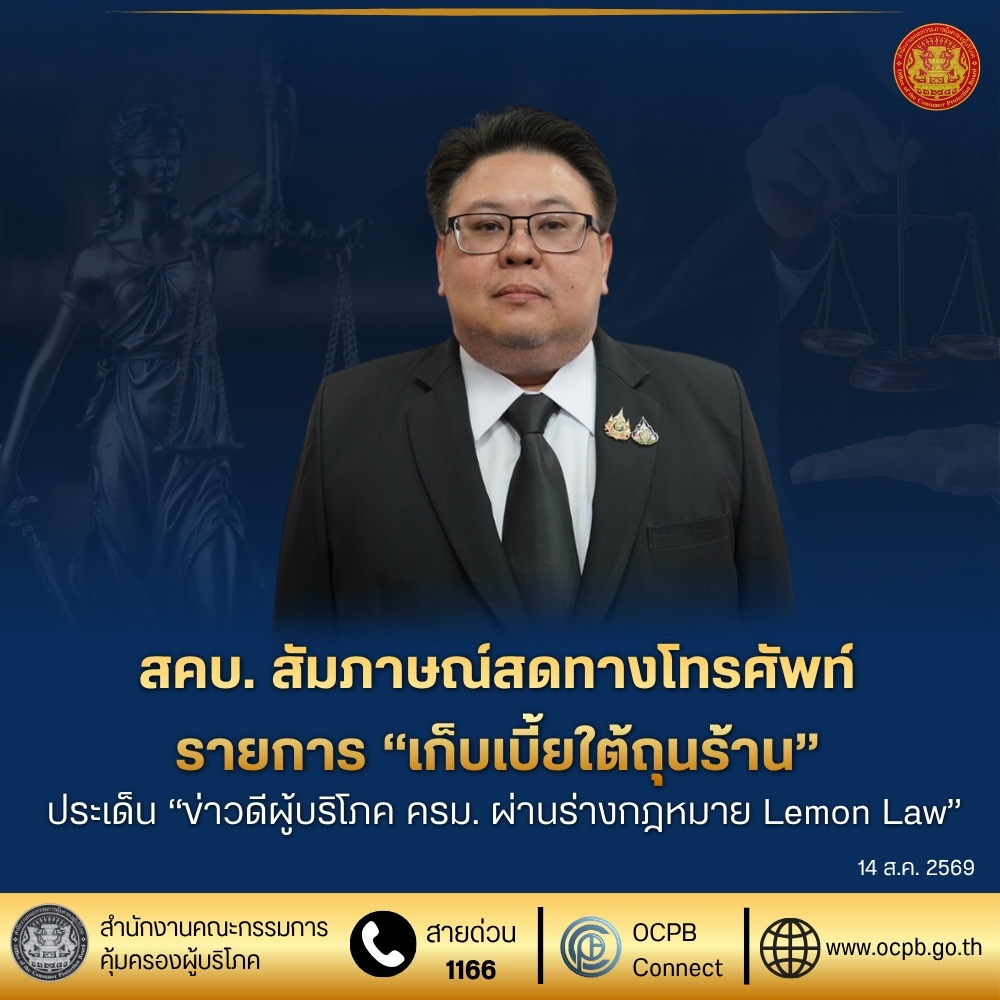 สคบ. สัมภาษณ์สดทางโทรศัพท์รายการ “เก็บเบี้ยใต้ถุนร้าน”ประเด็น “ข่าวดีผู้บริโภค ครม. ผ่านร่างกฎหมาย Lemon Law”