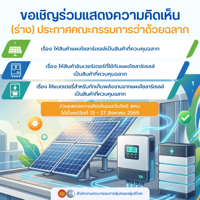 ขอเชิญร่วมแสดงความคิดเห็น (ร่าง) ประกาศคณะกรรมการว่าด้วยฉลาก จำนวน 3 ฉบับ