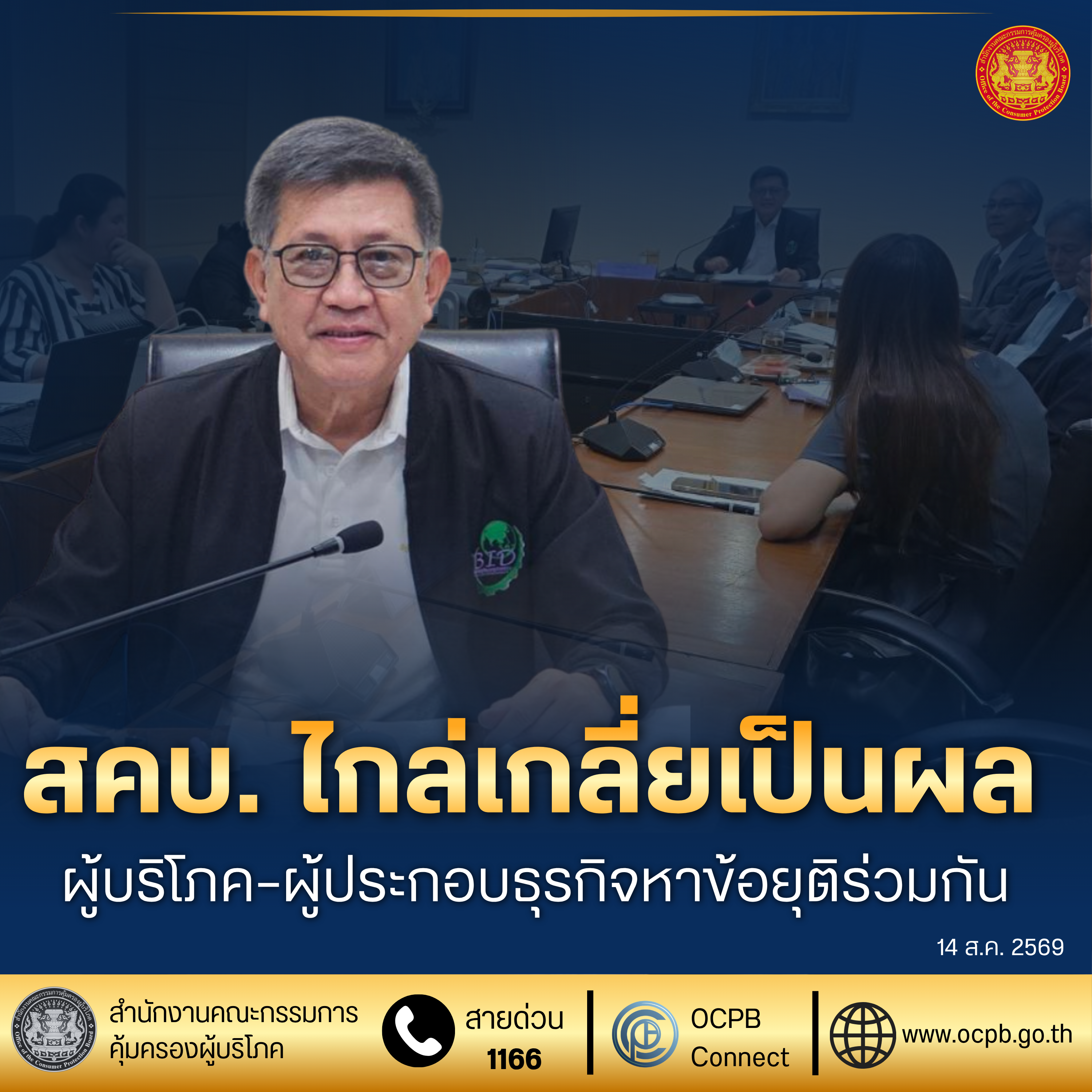 สคบ. ไกล่เกลี่ยเป็นผล ผู้บริโภค–ผู้ประกอบธุรกิจหาข้อยุติร่วมกัน