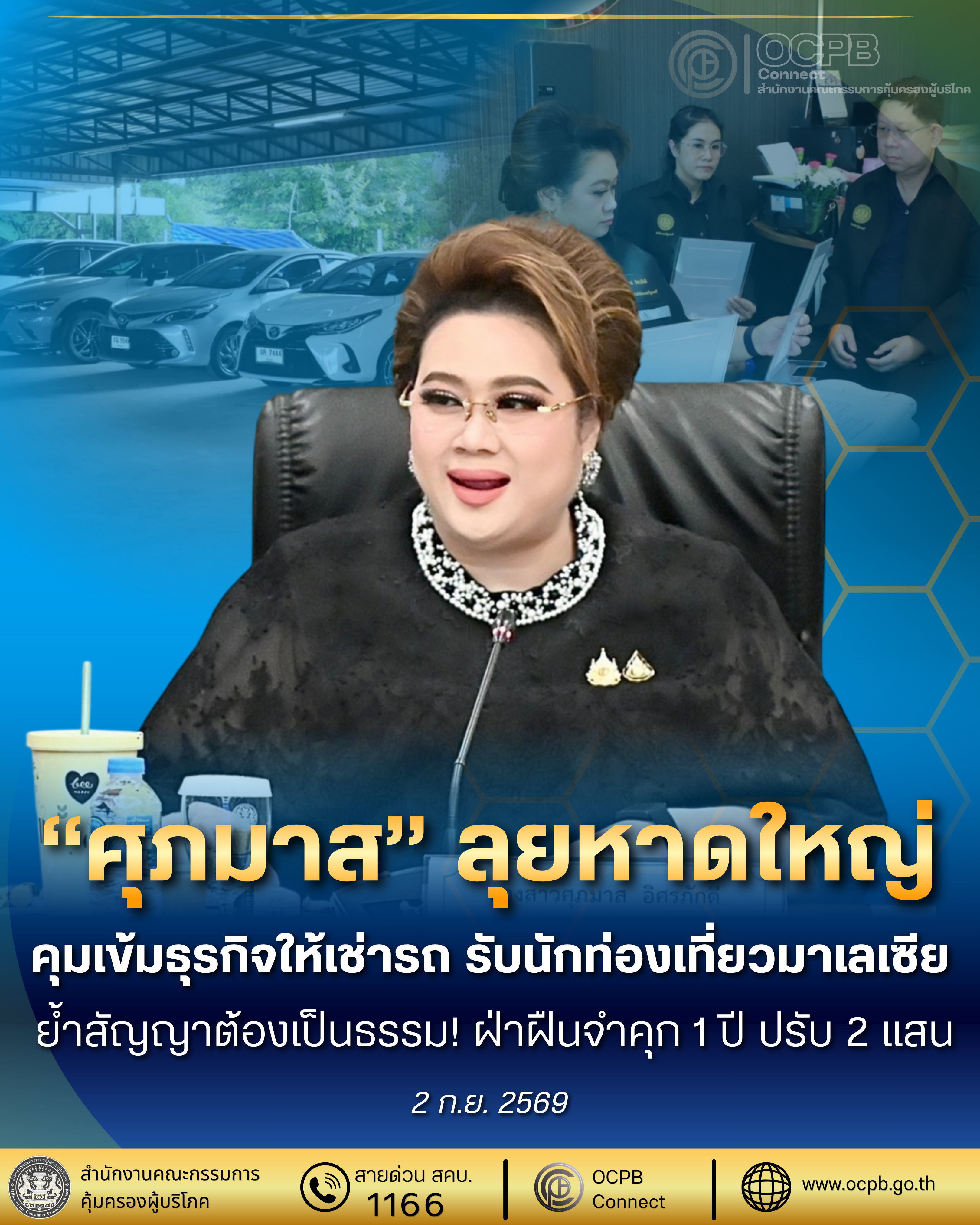 "ศุภมาส" ตรวจเข้มธุรกิจให้เช่ารถหาดใหญ่ รับนักท่องเที่ยวช่วงวันหยุดมาเลเซีย ย้ำสัญญาต้องเป็นธรรม ไม่ส่งมอบสัญญาที่ถูกต้อง มีโทษจำคุก 1 ปี ปรับ 2 แสน