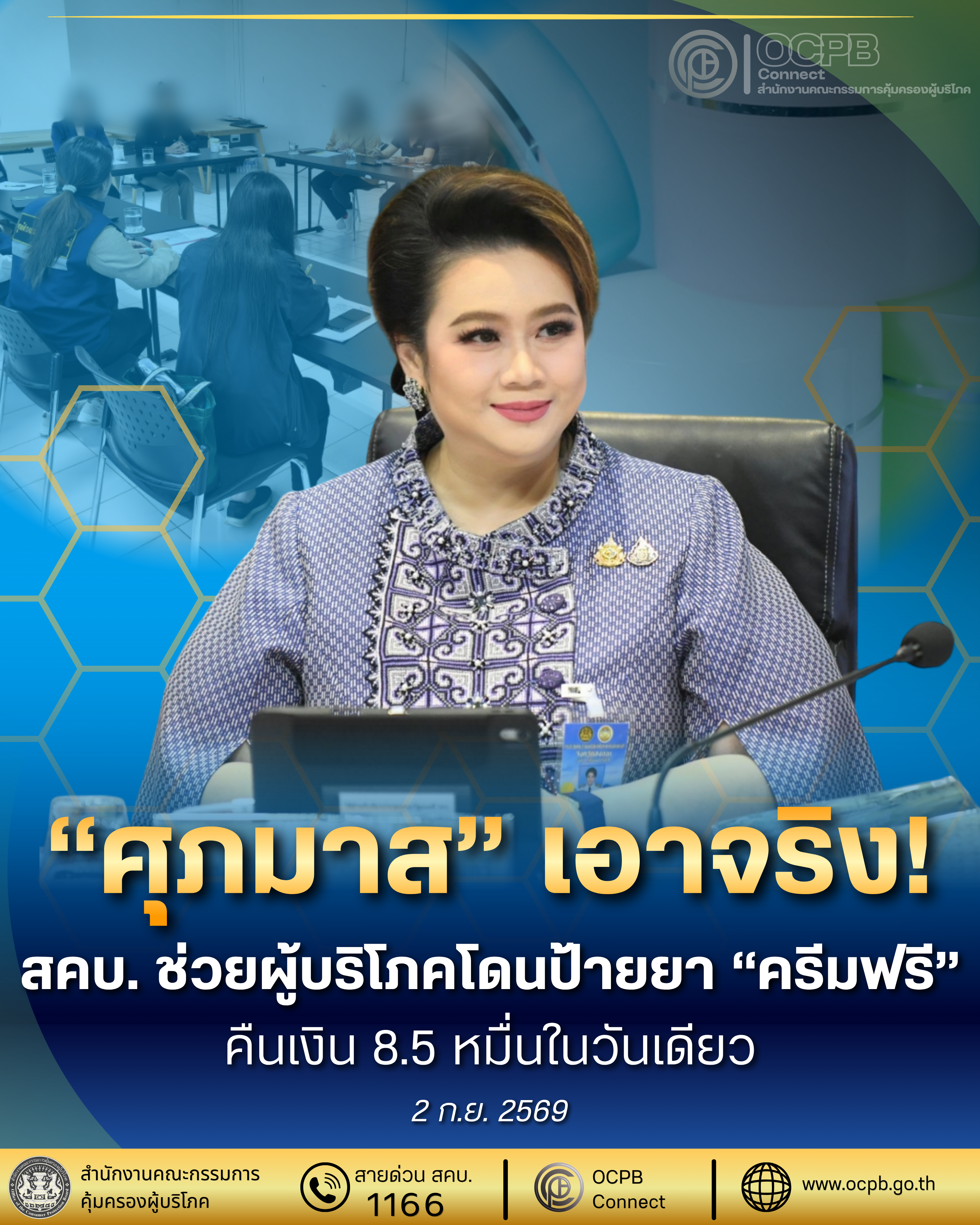 ไม่ปล่อยผ่าน! "ศุภมาส" ส่ง สคบ. ช่วยผู้บริโภคโดนป้ายยา "ครีมฟรี" ไกล่เกลี่ยจบไว วันเดียวได้คืน 8.5 หมื่น