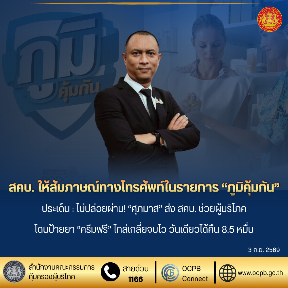 สคบ. ให้สัมภาษณ์ทางโทรศัพท์ในรายการ “ภูมิคุ้มกัน”
ประเด็น : ไม่ปล่อยผ่าน! “ศุภมาส” ส่ง สคบ. ช่วยผู้บริโภคโดนป้ายยา “ครีมฟรี” ไกล่เกลี่ยจบไว วันเดียวได้คืน 8.5 หมื่น
