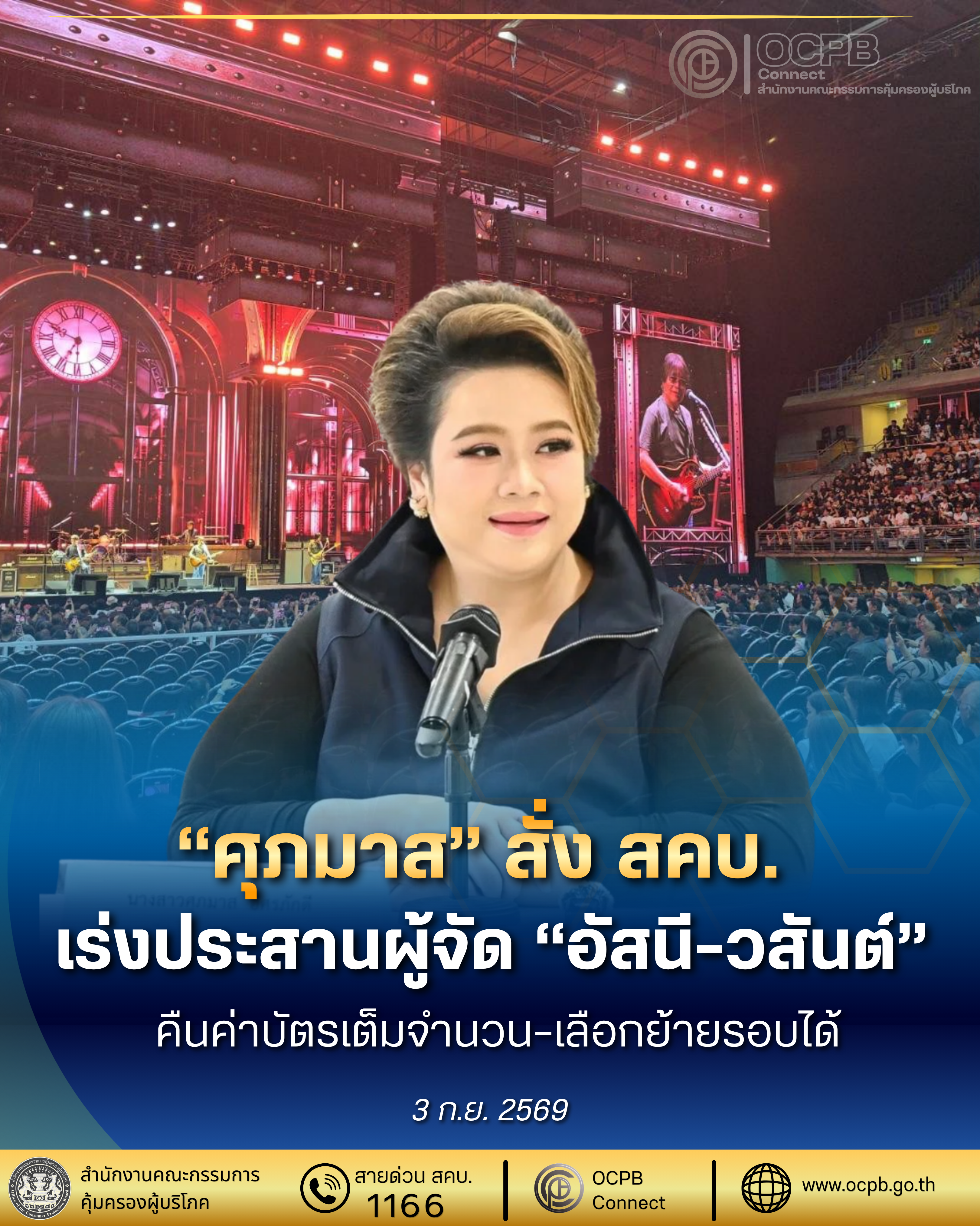 “ศุภมาส” สั่ง สคบ.เร่งประสานผู้จัด “อัสนี-วสันต์”คืนค่าบัตรเต็มจำนวน–เลือกย้ายรอบได้