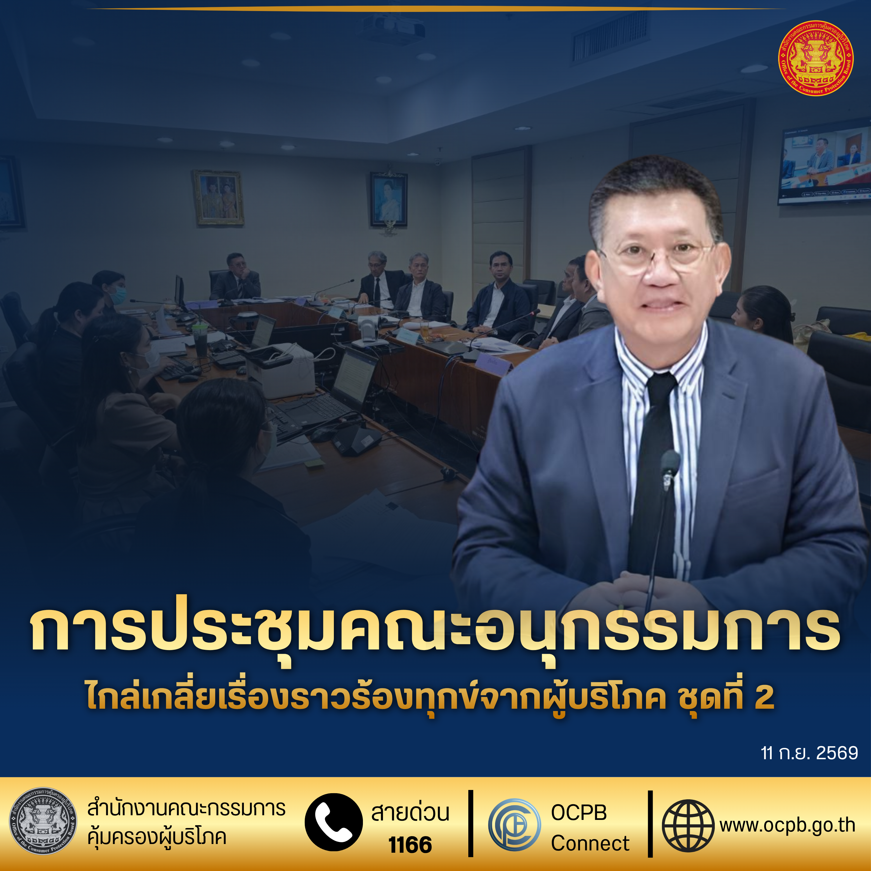 การประชุมคณะอนุกรรมการ ไกล่เกลี่ยเรื่องราวร้องทุกข์จากผู้บริโภค ชุดที่ 2