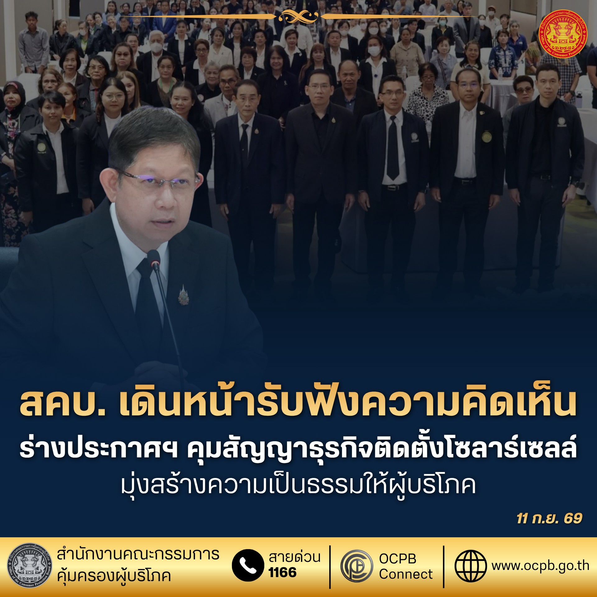 สคบ.เดินหน้ารับฟังความคิดเห็น ร่างประกาศฯ คุมสัญญาธุรกิจติดตั้งโซลาร์เซลล์ มุ่งสร้างความเป็นธรรมให้ผู้บริโภค 
