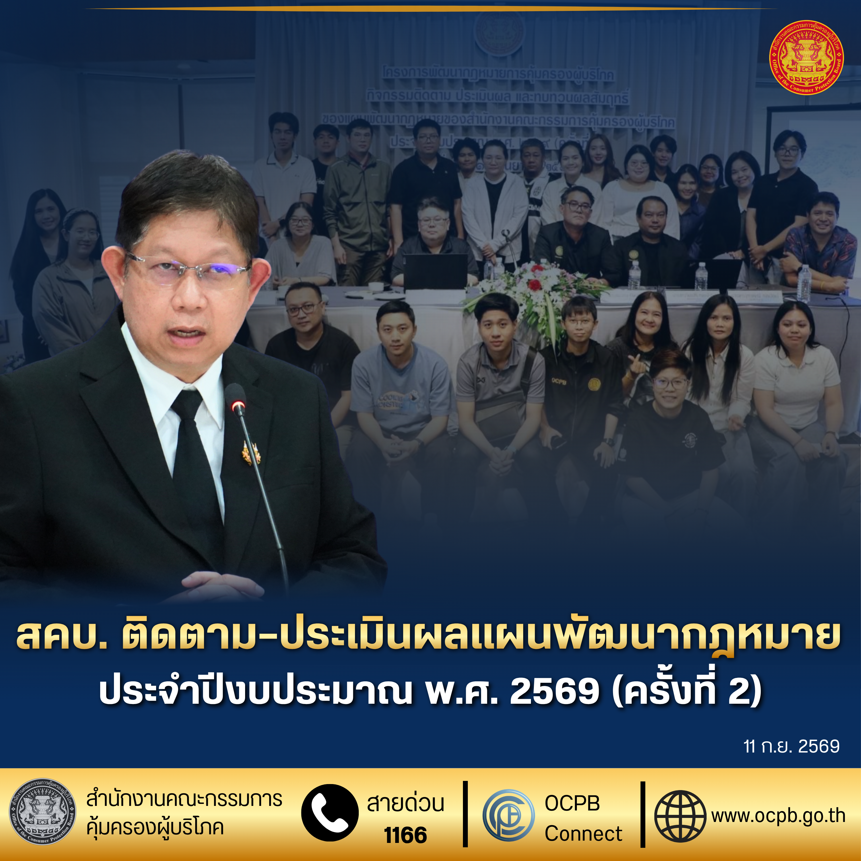 สคบ. ติดตาม–ประเมินผลแผนพัฒนากฎหมาย ประจำปีงบประมาณ พ.ศ. 2569 (ครั้งที่ 2)