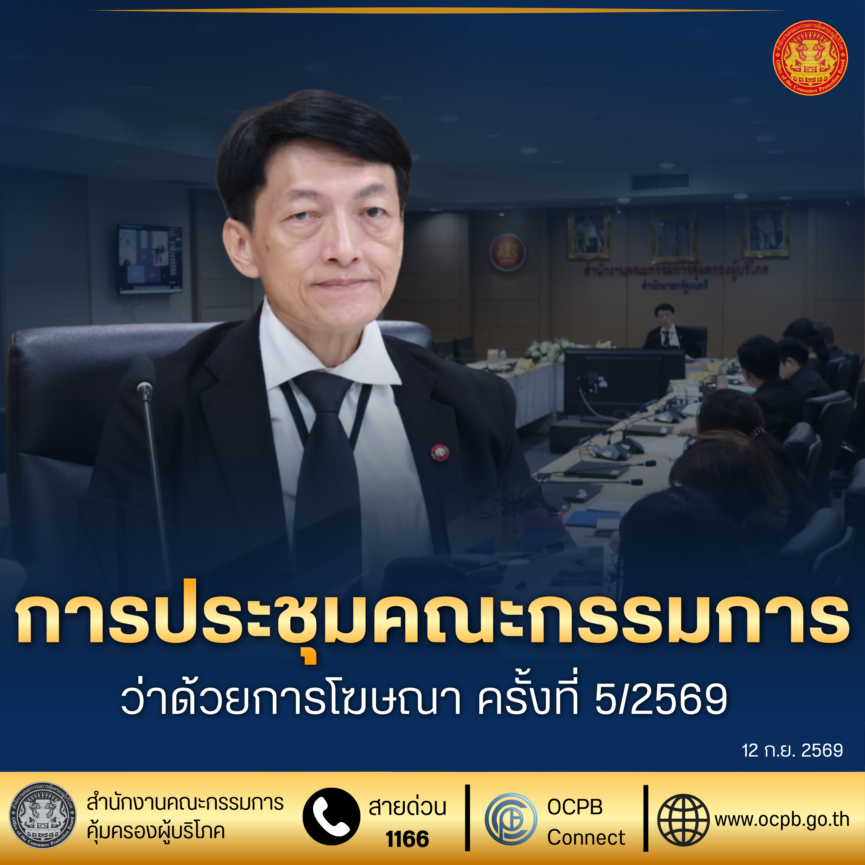 การประชุมคณะกรรมการว่าด้วยการโฆษณา ครั้งที่ 5/2569