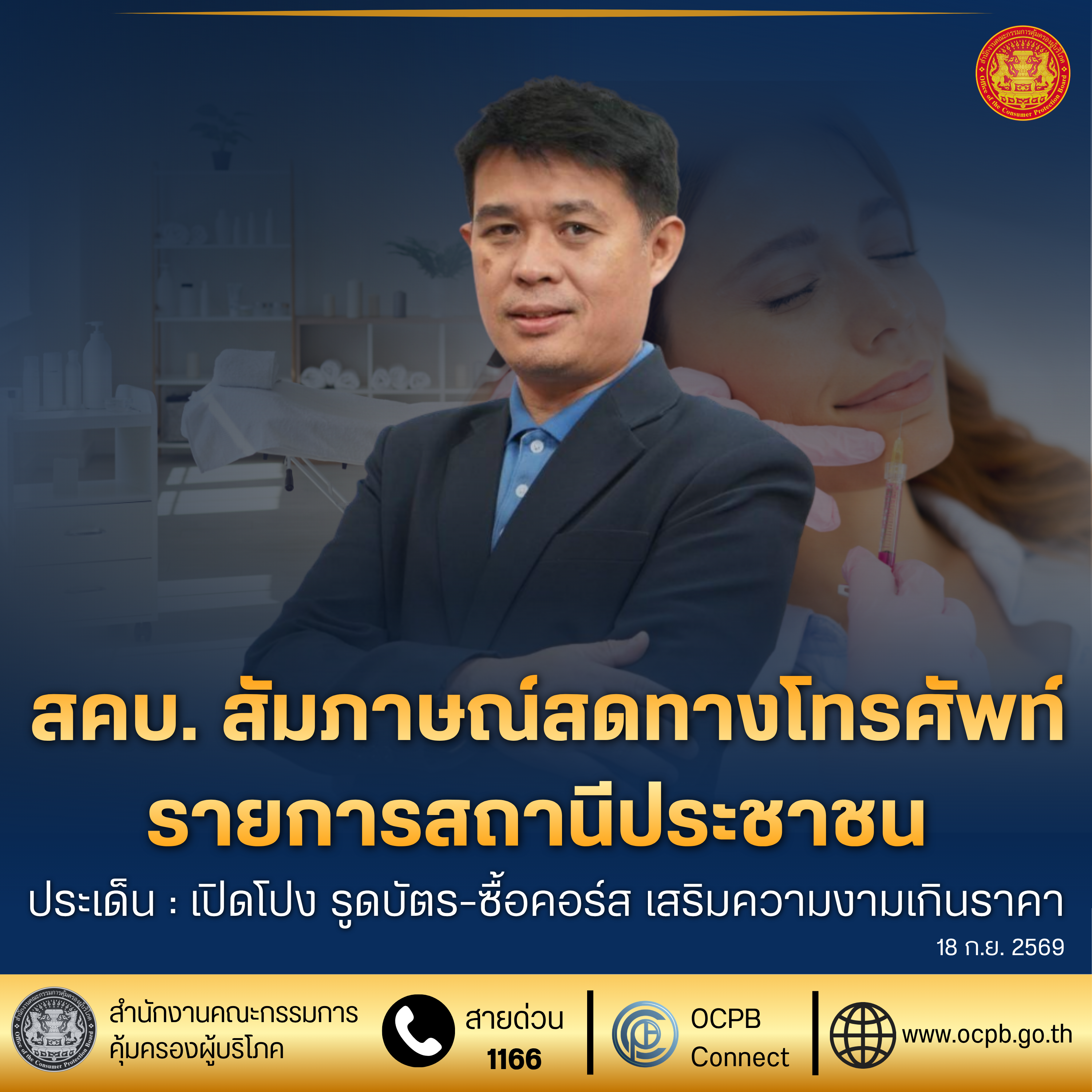 สคบ. สัมภาษณ์สดทางโทรศัพท์ รายการสถานีประชาชน ประเด็น : เปิดโปง รูดบัตร-ซื้อคอร์ส เสริมความงามเกินราคา
