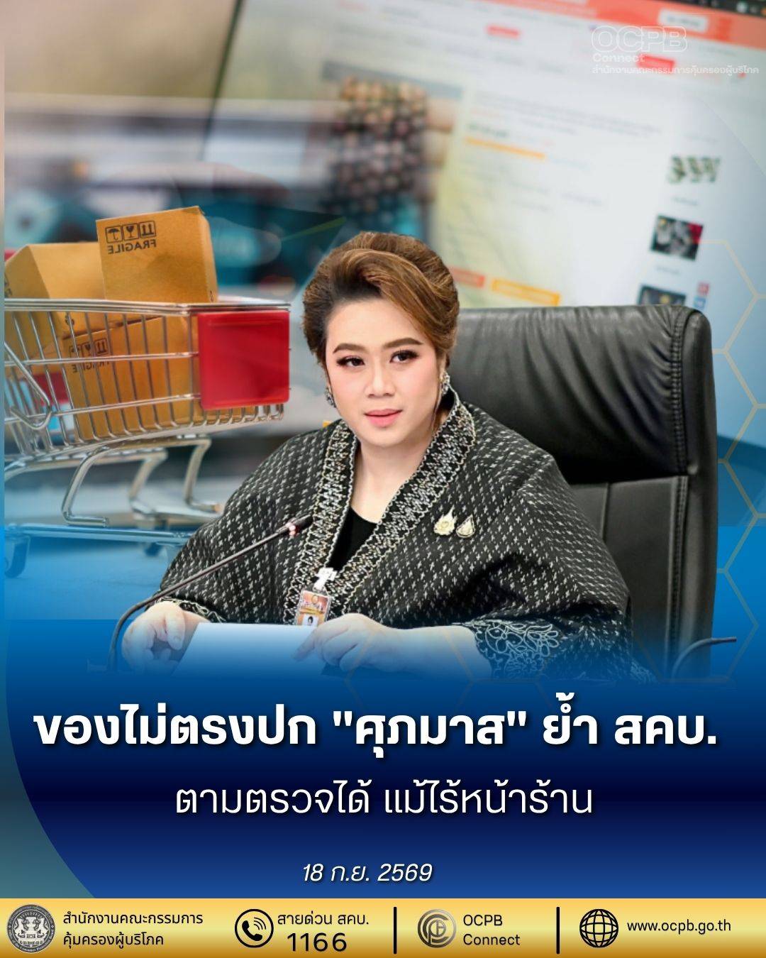 ของไม่ตรงปก "ศุภมาส" ย้ำ สคบ. ตามตรวจได้ แม้ไร้หน้าร้าน