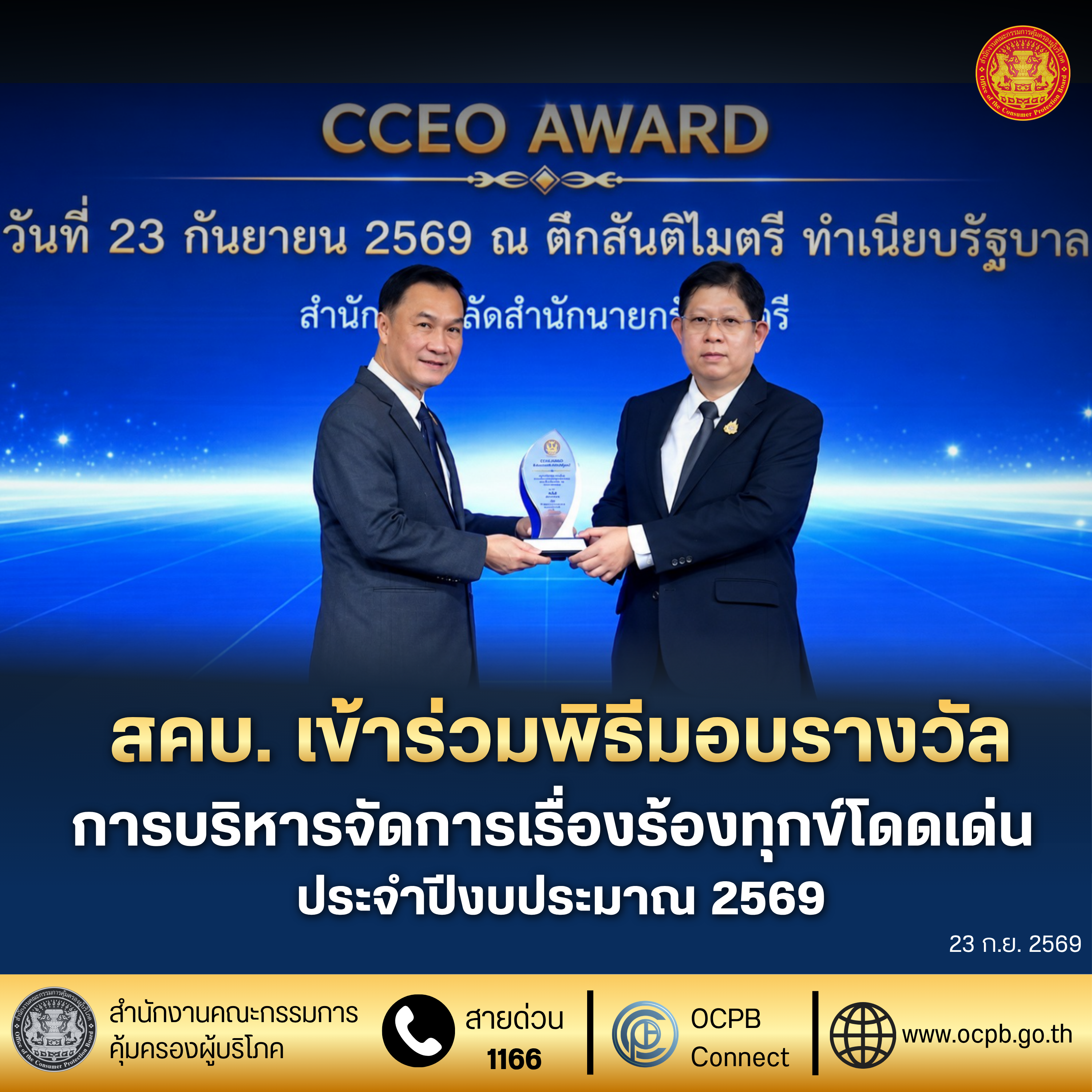 สคบ. เข้าร่วมพิธีมอบรางวัล การบริหารจัดการเรื่องร้องทุกข์โดดเด่น ประจำปีงบประมาณ 2569