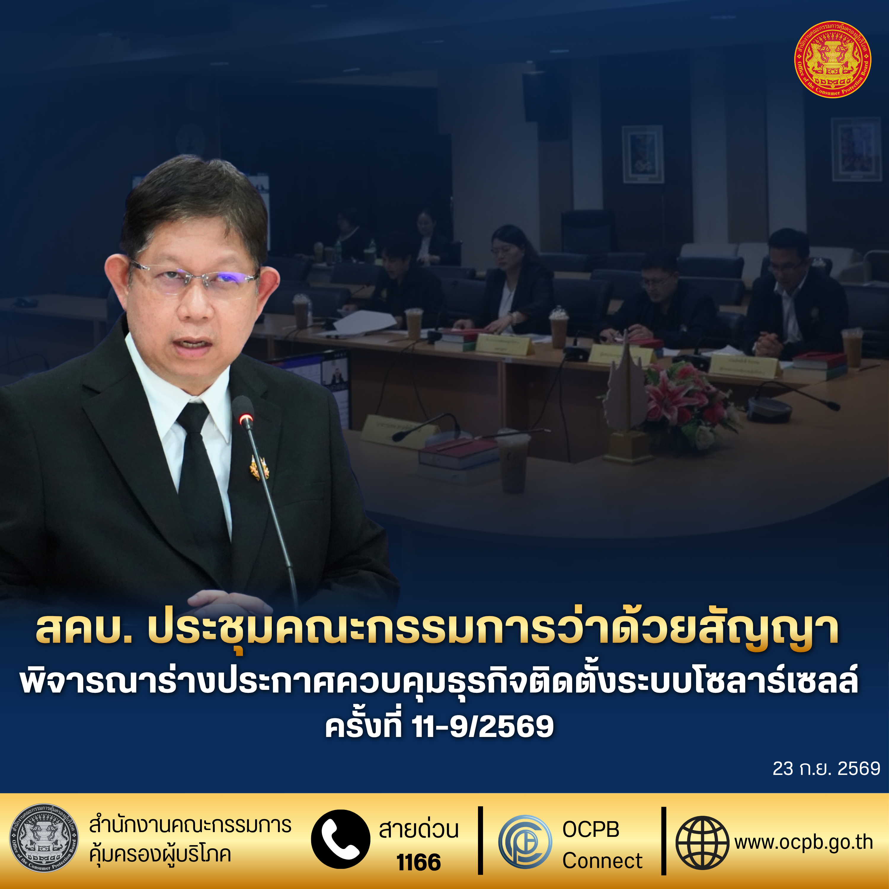 สคบ. ประชุมคณะกรรมการว่าด้วยสัญญา พิจารณาร่างประกาศควบคุมธุรกิจติดตั้งระบบโซลาร์เซลล์ ครั้งที่ 11-9/2569