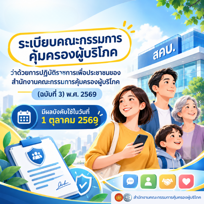 ระเบียบคณะกรรมการคุ้มครองผู้บริโภค ว่าด้วยการปฏิบัติราชการเพื่อประชาชนของสำนักงานคณะกรรมการคุ้มครองผู้บริโภค (ฉบับที่ 3) พ.ศ. 2569