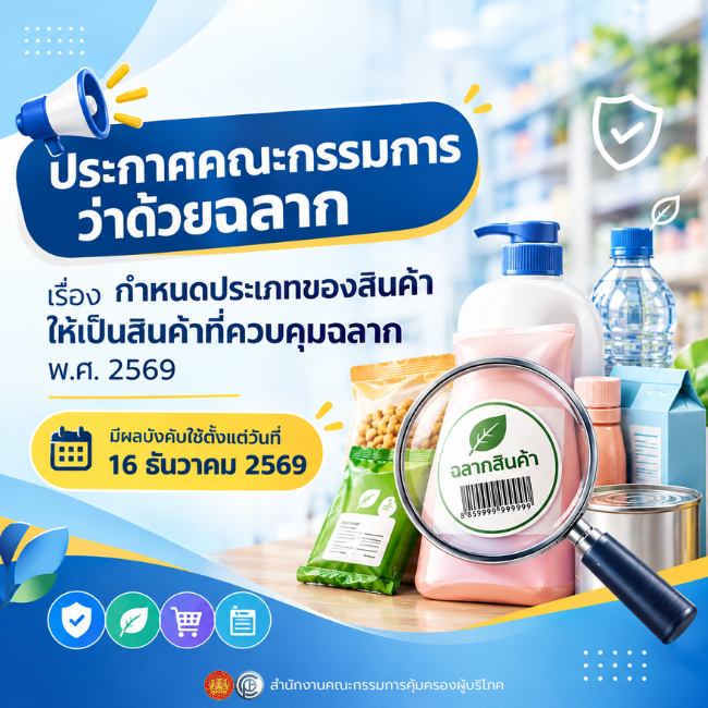 ประกาศคณะกรรมการว่าด้วยฉลาก เรื่อง กำหนดประเภทของสินค้าให้เป็นสินค้าที่ควบคุมฉลาก พ.ศ. 2569