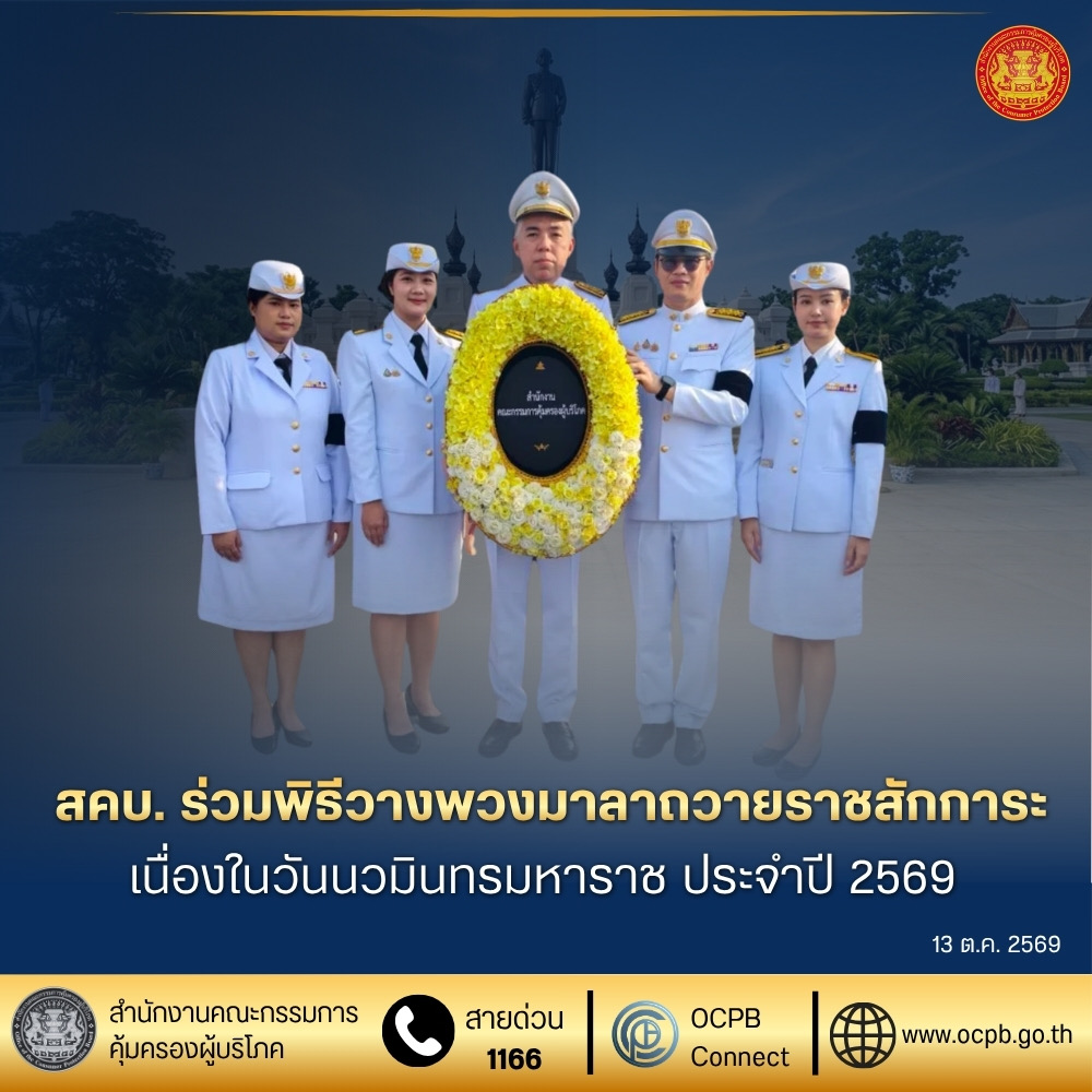 สคบ. ร่วมพิธีวางพวงมาลาถวายราชสักการะ เนื่องในวันนวมินทรมหาราช ประจำปี 2569
