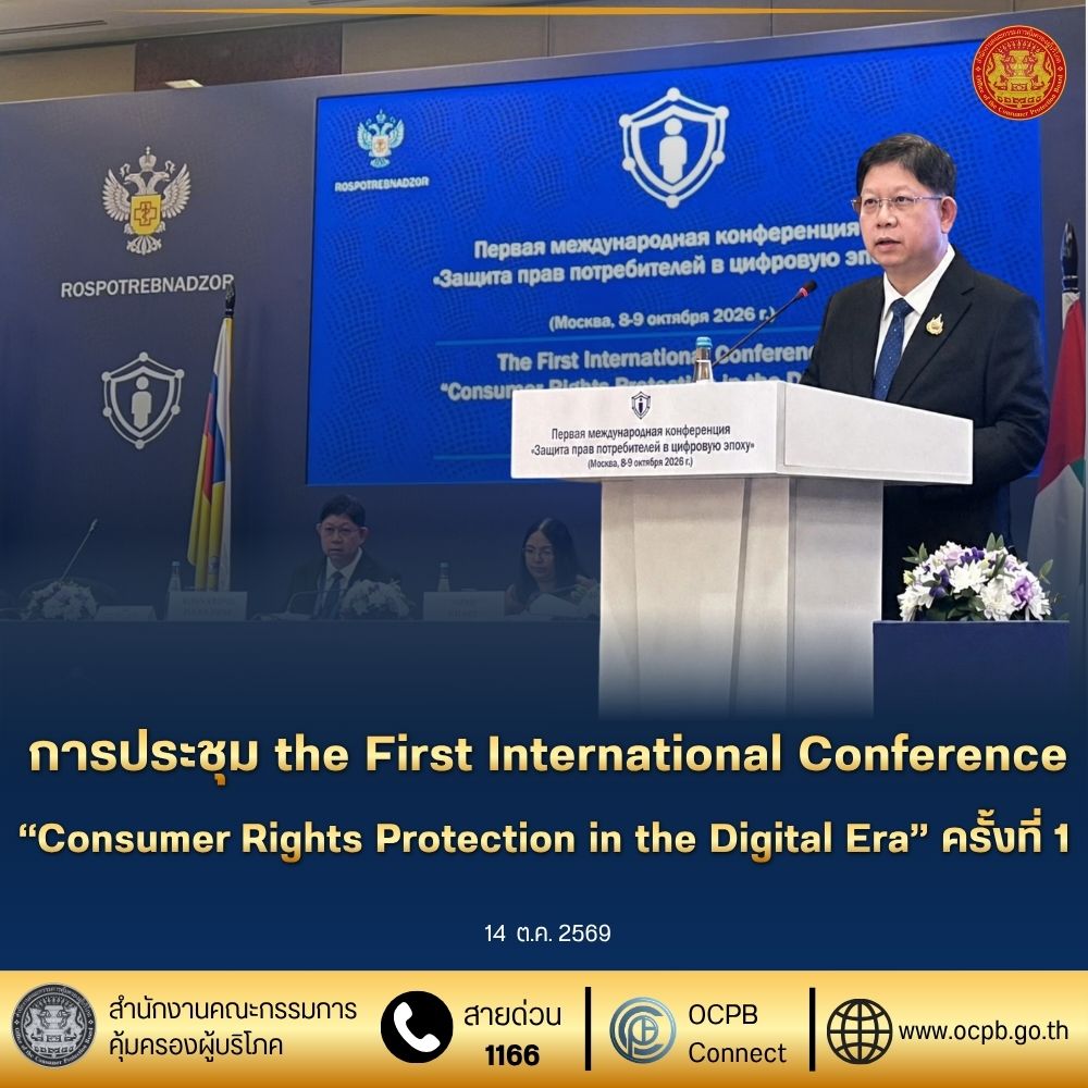 การประชุม the First International Conference “Consumer Rights Protection in the Digital Era” ครั้งที่ 1