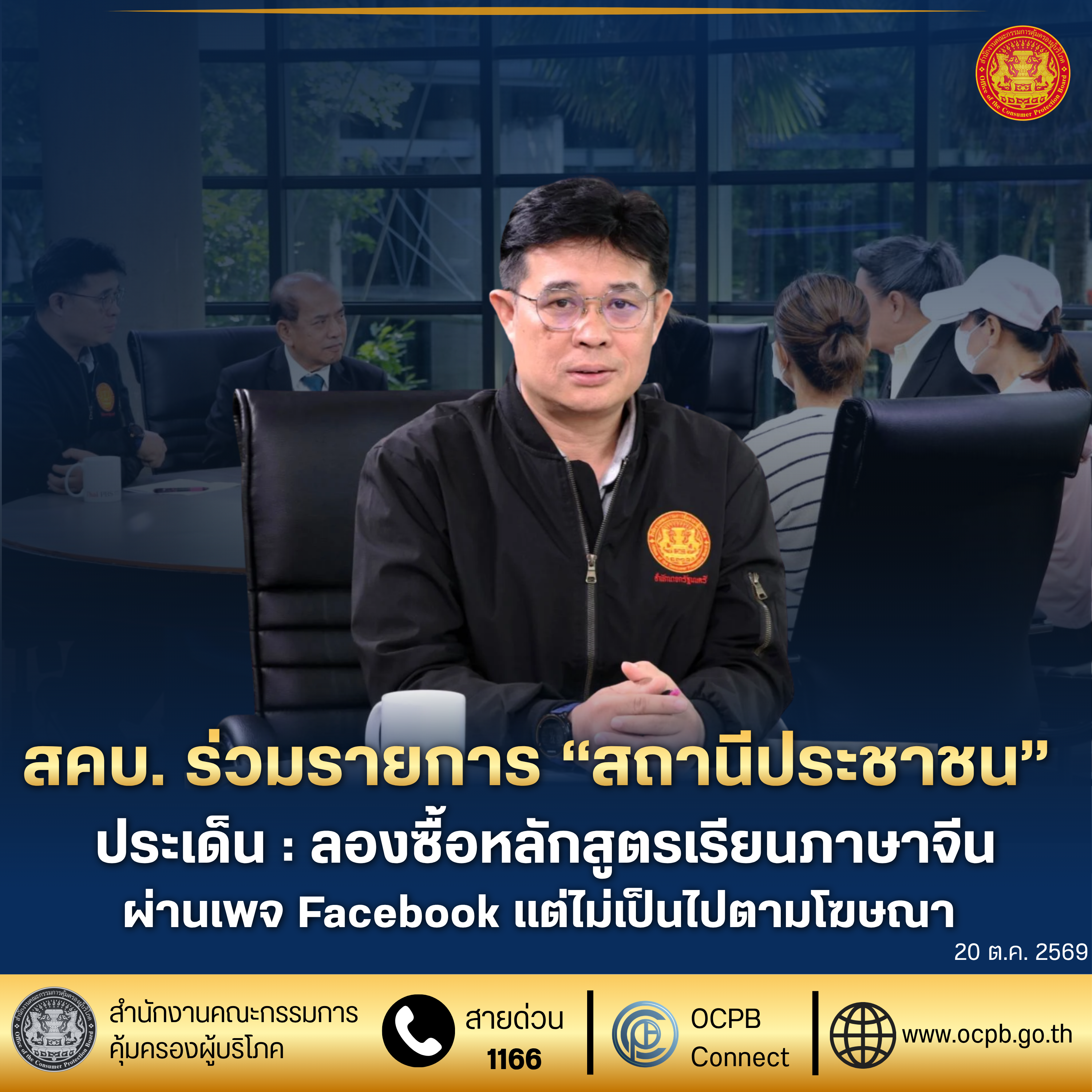 สคบ. ร่วมรายการ “สถานีประชาชน” ประเด็น : ลองซื้อหลักสูตรเรียนภาษาจีน ผ่านเพจ Facebook แต่ไม่เป็นไปตามโฆษณา 