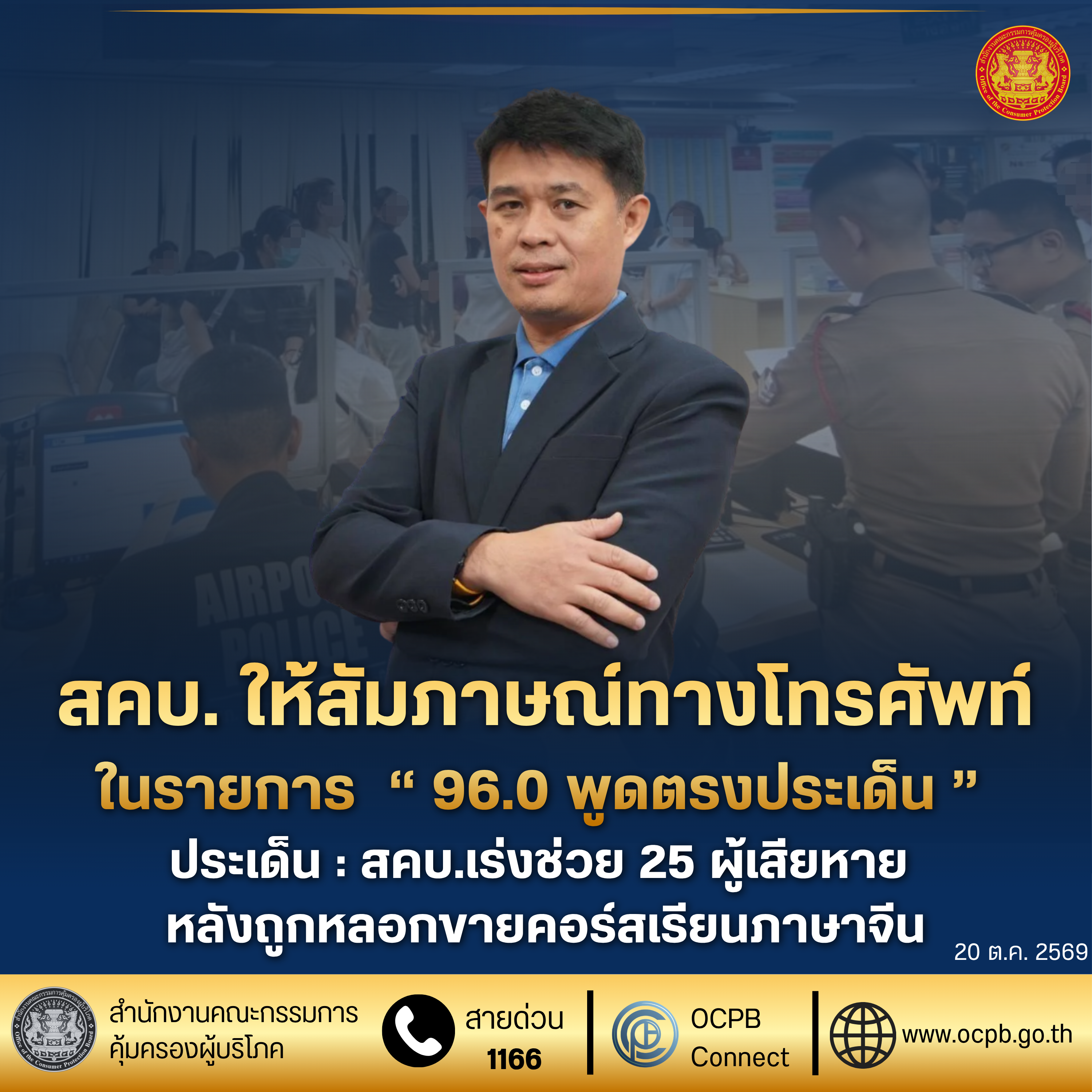 สคบ. ให้สัมภาษณ์ทางโทรศัพท์ในรายการ  “ 96.0 พูดตรงประเด็น ” ประเด็น : สคบ.เร่งช่วย 25 ผู้เสียหาย หลังถูกหลอกขายคอร์สเรียนภาษาจีน