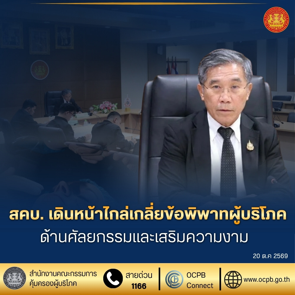 สคบ. เดินหน้าไกล่เกลี่ยข้อพิพาทผู้บริโภคด้านศัลยกรรมและเสริมความงาม
