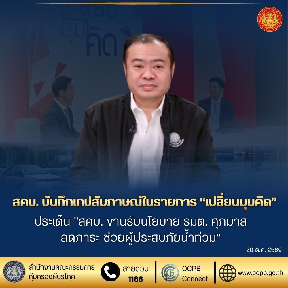 สคบ. บันทึกเทปสัมภาษณ์ในรายการ “เปลี่ยนมุมคิด” ประเด็น "สคบ. ขานรับนโยบาย รมต. ศุภมาส  ลดภาระ ช่วยผู้ประสบภัยน้ำท่วม"
