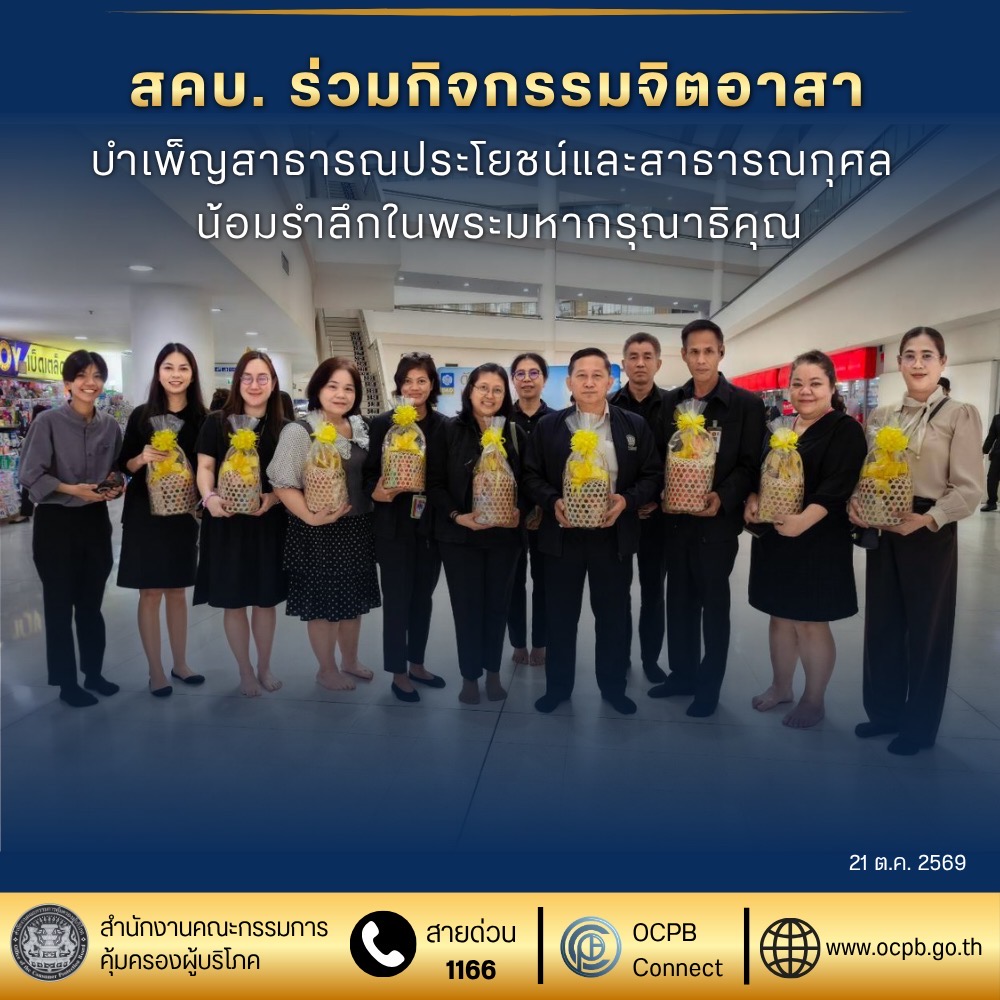 สคบ. ร่วมกิจกรรมจิตอาสาบำเพ็ญสาธารณประโยชน์และสาธารณกุศล น้อมรำลึกในพระมหากรุณาธิคุณ
