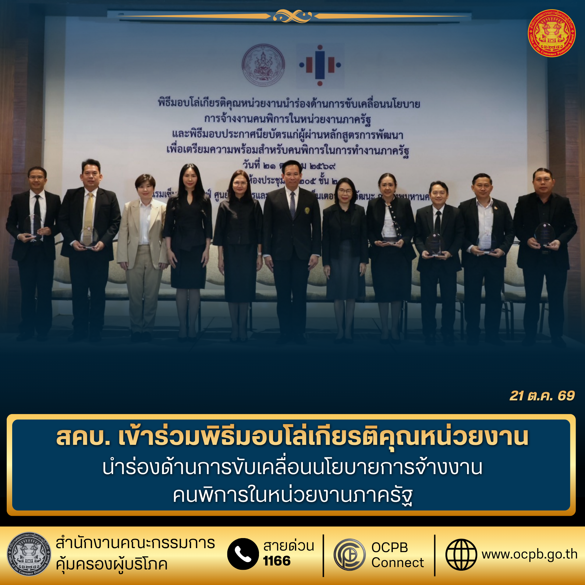 สคบ. เข้าร่วมพิธีมอบโล่เกียรติคุณหน่วยงานนำร่องด้านการขับเคลื่อนนโยบายการจ้างงานคนพิการในหน่วยงานภาครัฐ