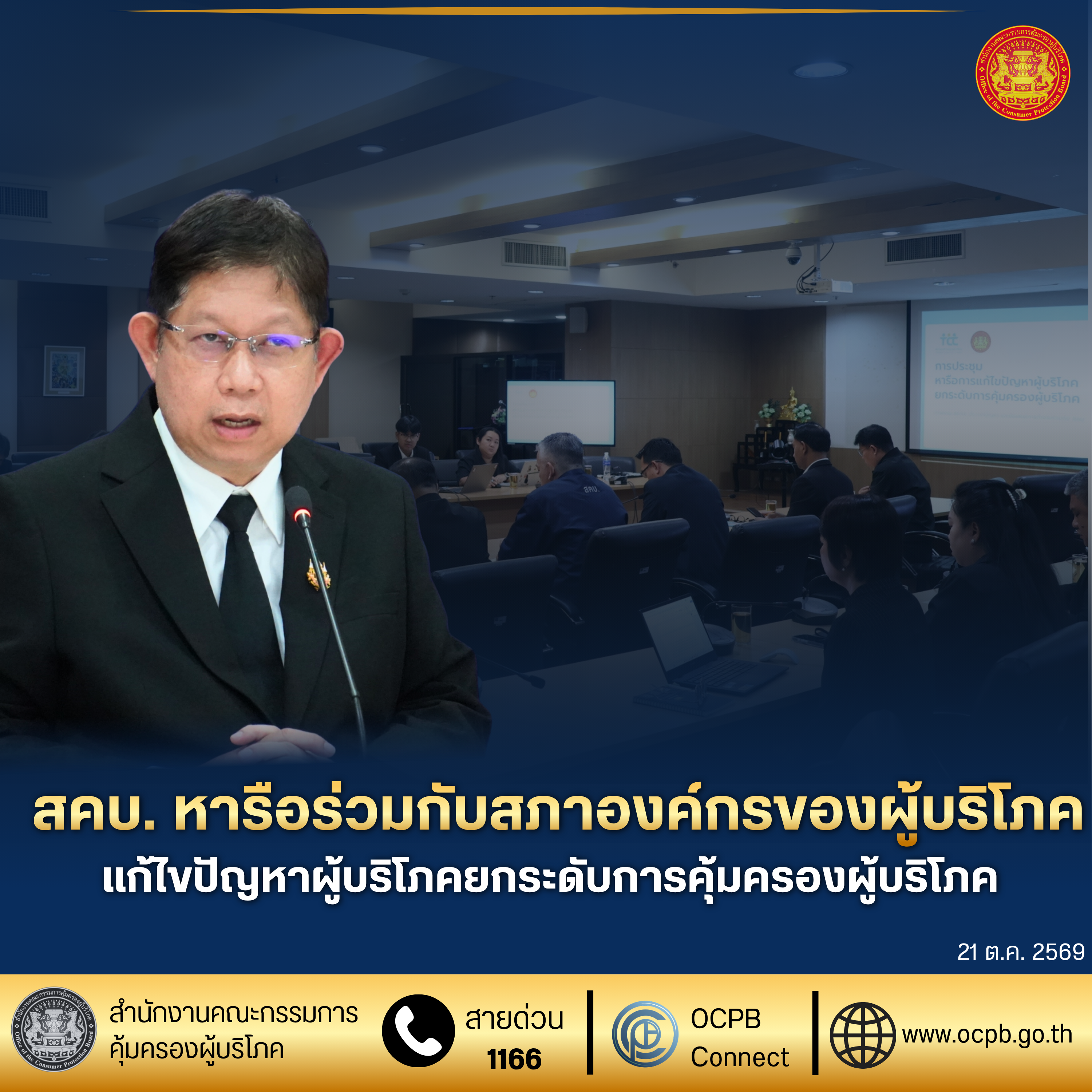 สคบ. หารือร่วมกับสภาองค์กรของผู้บริโภค แก้ไขปัญหาผู้บริโภคยกระดับการคุ้มครองผู้บริโภค