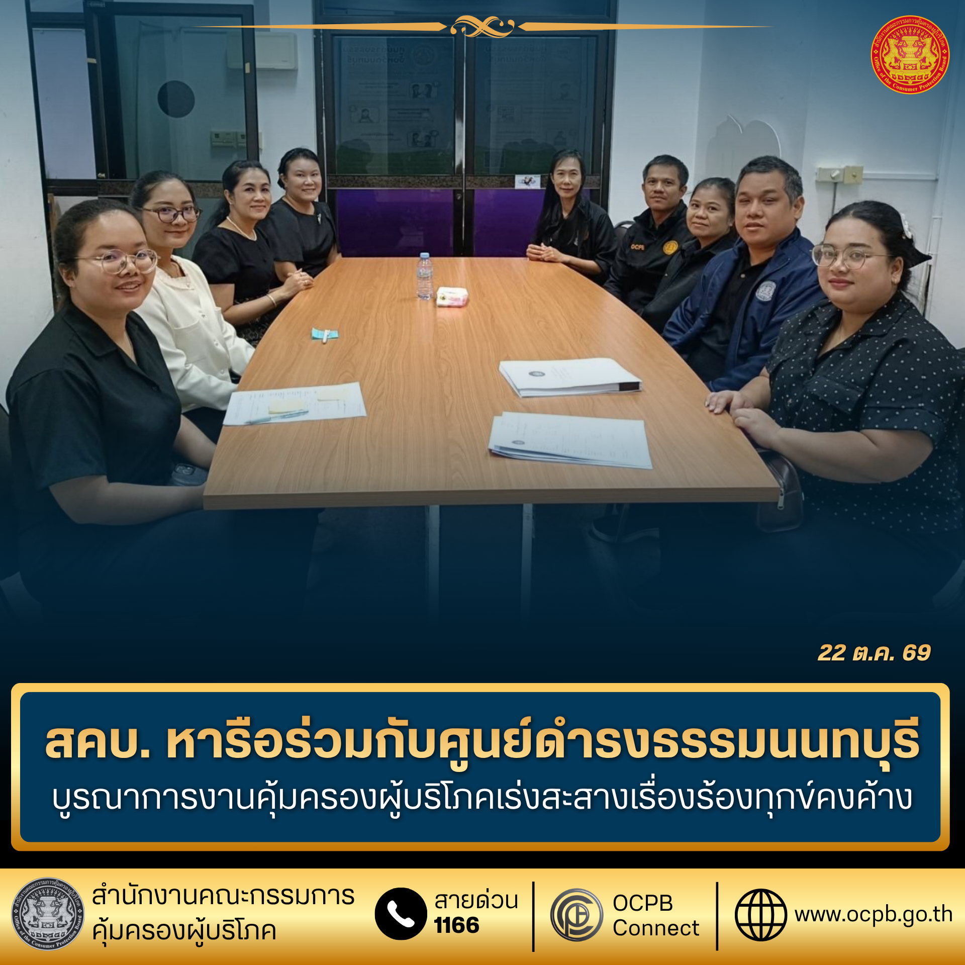 สคบ. หารือร่วมกับศูนย์ดำรงธรรมนนทบุรี บูรณาการงานคุ้มครองผู้บริโภคเร่งสะสางเรื่องร้องทุกข์คงค้าง