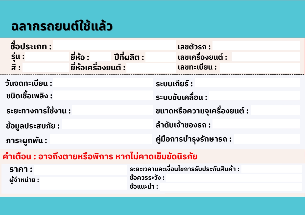 ตัวอย่างฉลากรถยนต์ใช้แล้ว