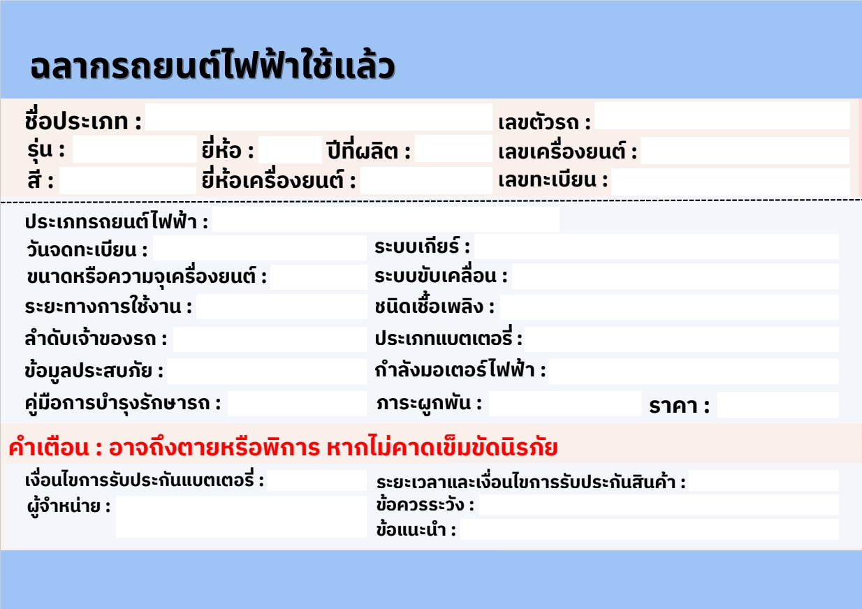 ตัวอย่างฉลากรถไฟฟ้าใช้แล้ว