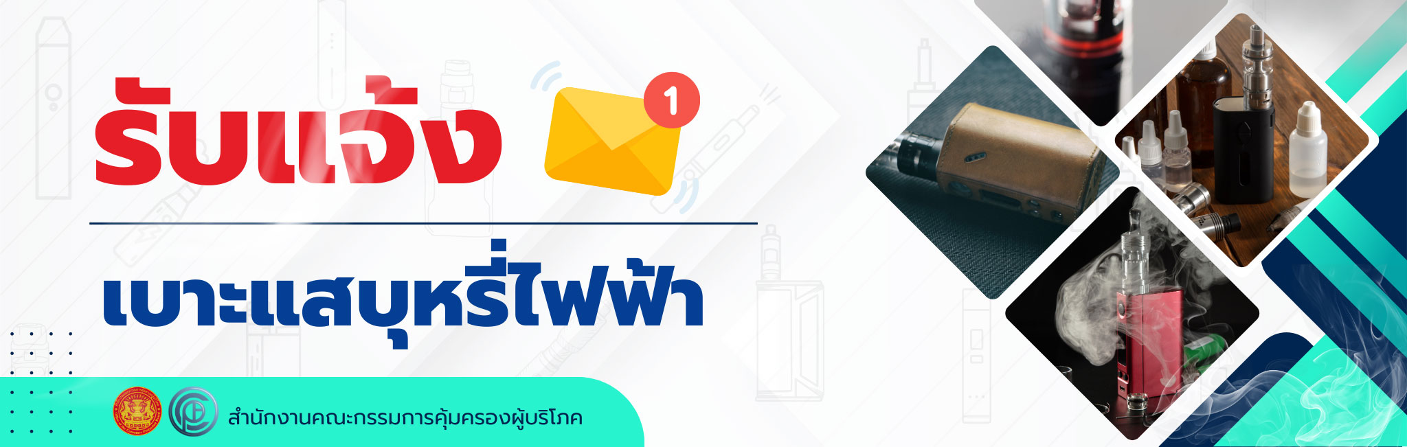 รับแจ้งเบาะแสบุหรี่ไฟฟ้า