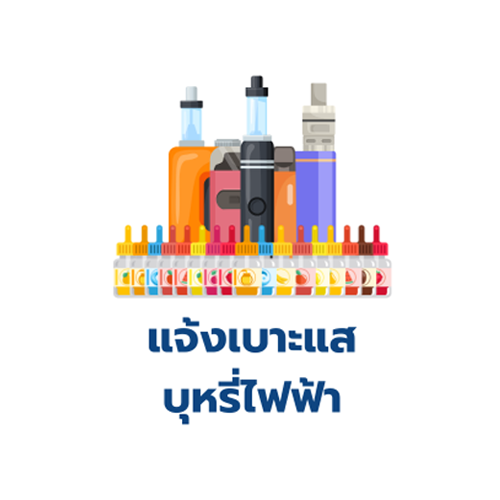 แจ้งเบาะแสบุหรี่ไฟฟ้า