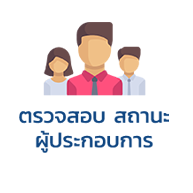 ตรวจสอบ สถานะ ผู้ประกอบการ