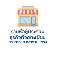 รายชื่อผู้ประกอบธุรกิจที่จดทะเบียนขายตรงและตลาดแบบตรง