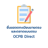 ยื่นแก้ไขเปลี่ยนแปลงและรายงานผลธุรกิจขายตรงและตลาดแบบตรง