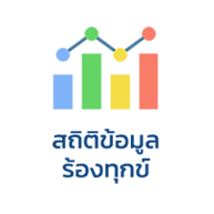 สถิติข้อมูลร้องทกข์