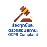 ร้องทุกข์ออนไลน์