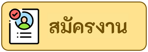 ข่าวสมัครงาน