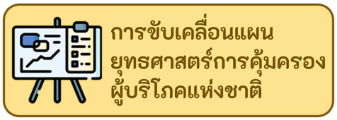 การขับเคลื่อนแผนยุทธศาสตร์การคุ้มครองผู้บริโภคแห่งชาติ