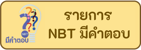 รายการ nbt มีคำตอบ
