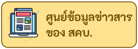 ศูนย์ข้อมูลข่าวสารของ สคบ.