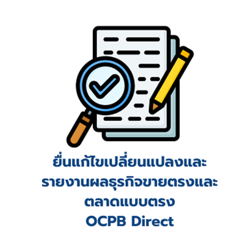 ยื่นแก้ไขเปลี่ยนแปลงและรายงานผล