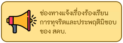 ร้องเรียนเจ้าหน้าที่