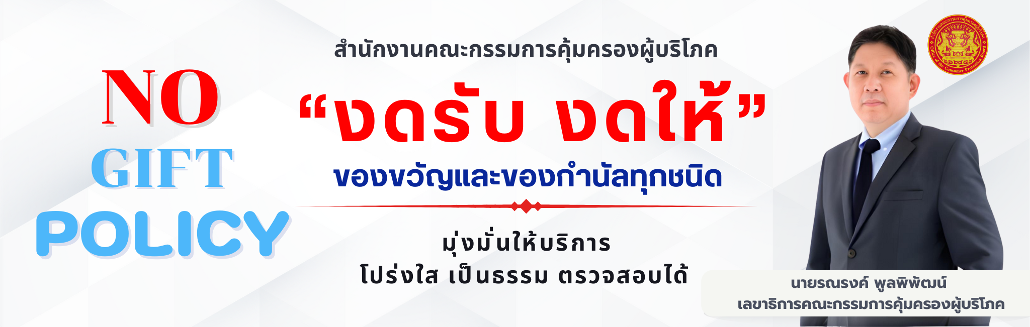 ประกาศสำนักงานคณะกรรมการคุ้มครองผู้บริโภค เรื่อง เจตนารมณ์ไม่รับของขวัญและของกำนัลทุกชนิดจากการปฏิบัติหน้าที่ (No Gift Policy) ประจำปีงบประมาณ พ.ศ. 2569